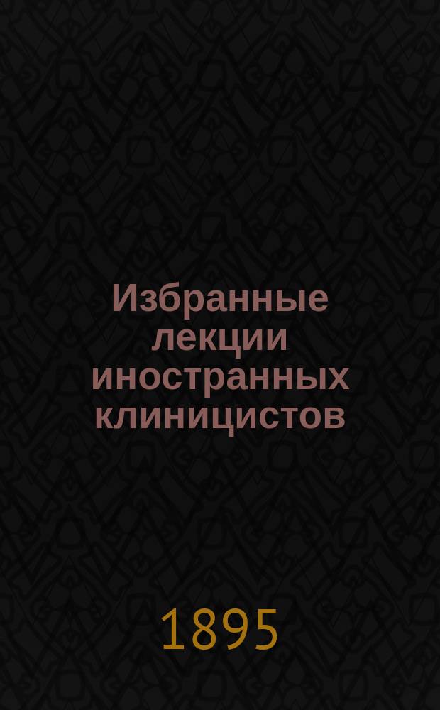 Избранные лекции иностранных клиницистов