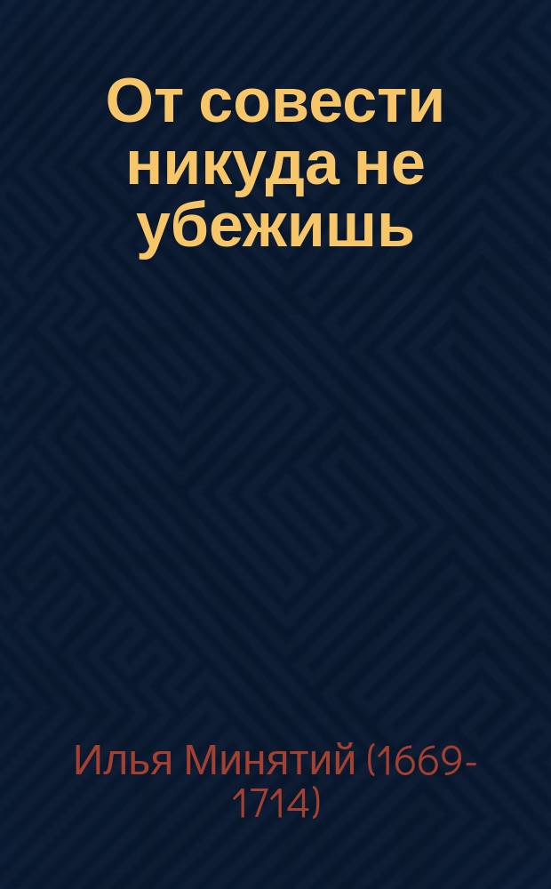 От совести никуда не убежишь : (Из поучительных слов Илии Минятия)