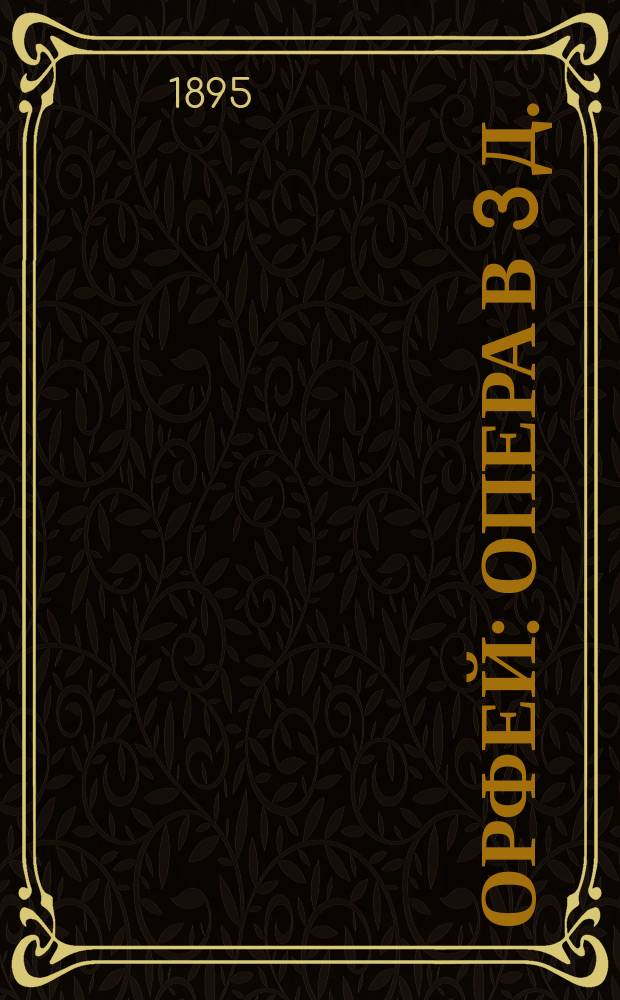 Орфей : Опера в 3 д. : Либретто