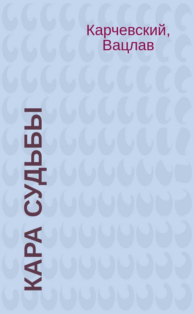 Кара судьбы : Драма в 4-х д