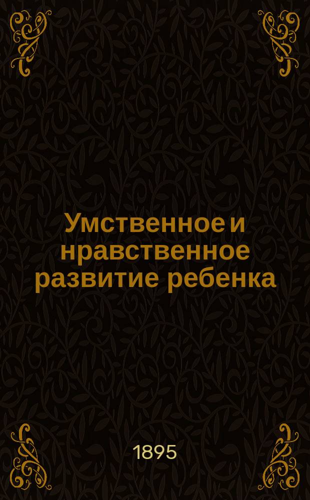 Умственное и нравственное развитие ребенка