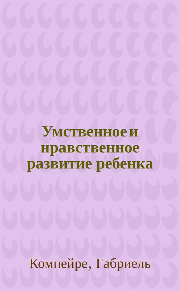 Умственное и нравственное развитие ребенка