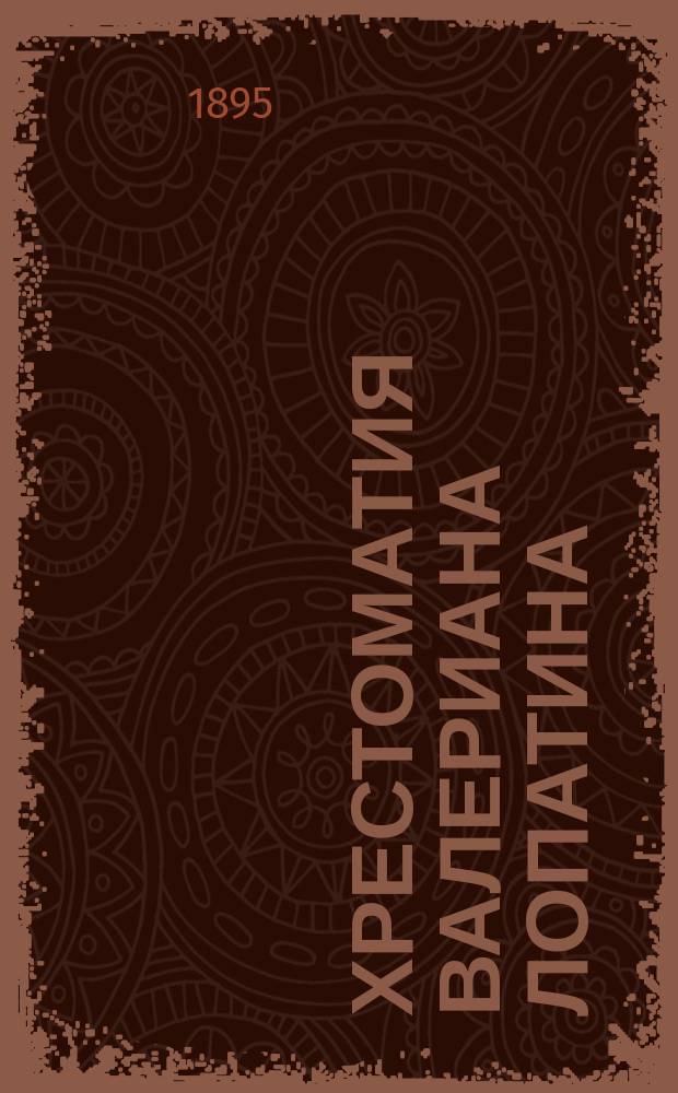 Хрестоматия Валериана Лопатина