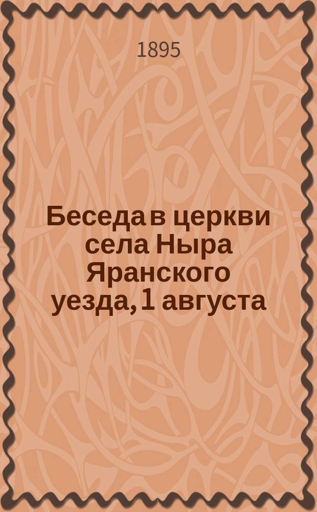Беседа в церкви села Ныра Яранского уезда, 1 августа