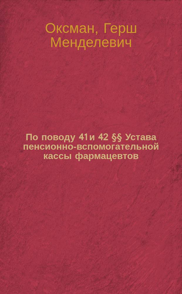 По поводу 41 и 42 §§ Устава пенсионно-вспомогательной кассы фармацевтов