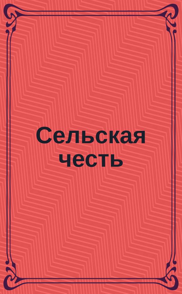 Сельская честь = (Cavalleria rusticana) : Мелодрама-опера в 1-м д., муз. Пьеро Масканьи : Краткое либретто