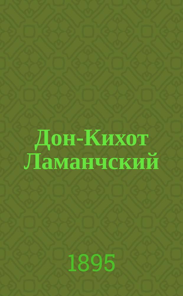 Дон-Кихот Ламанчский