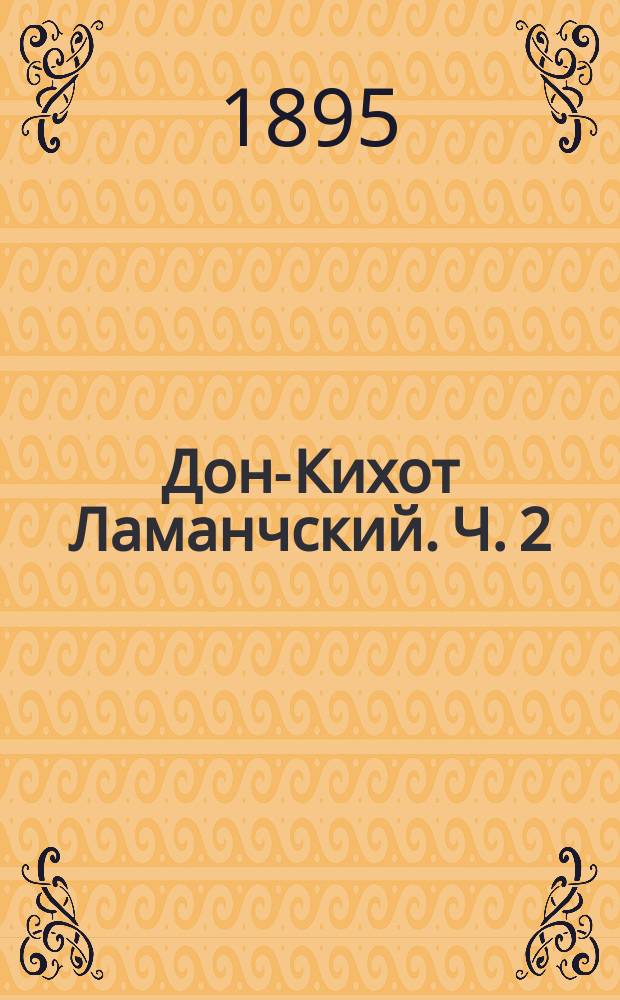 Дон-Кихот Ламанчский. Ч. 2