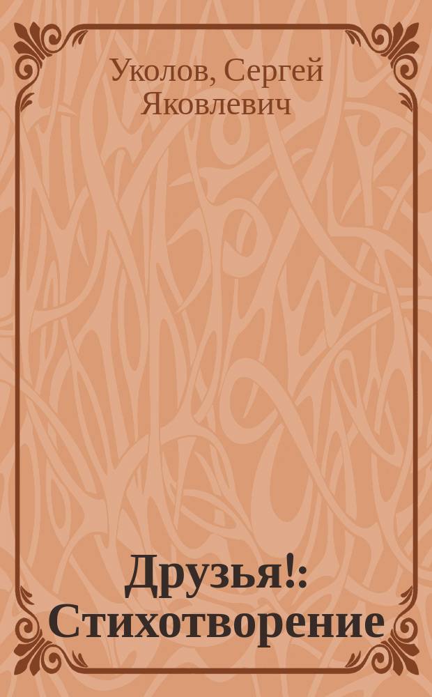 Друзья! : Стихотворение