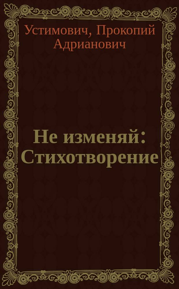 Не изменяй : Стихотворение