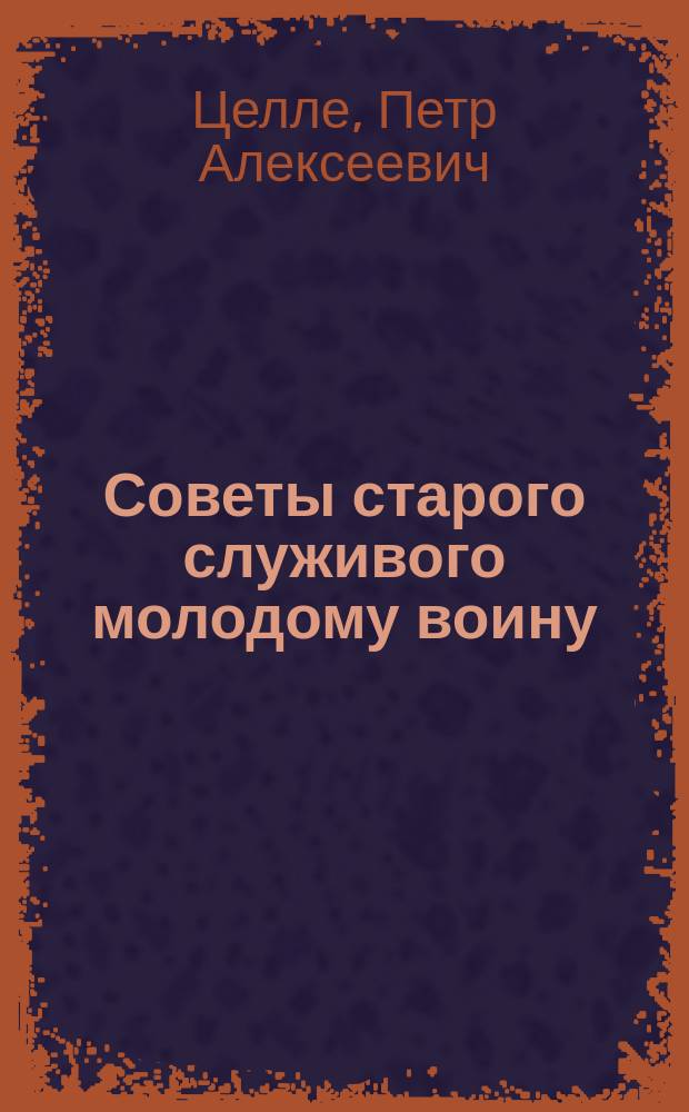 Советы старого служивого молодому воину : Для солдат и народа