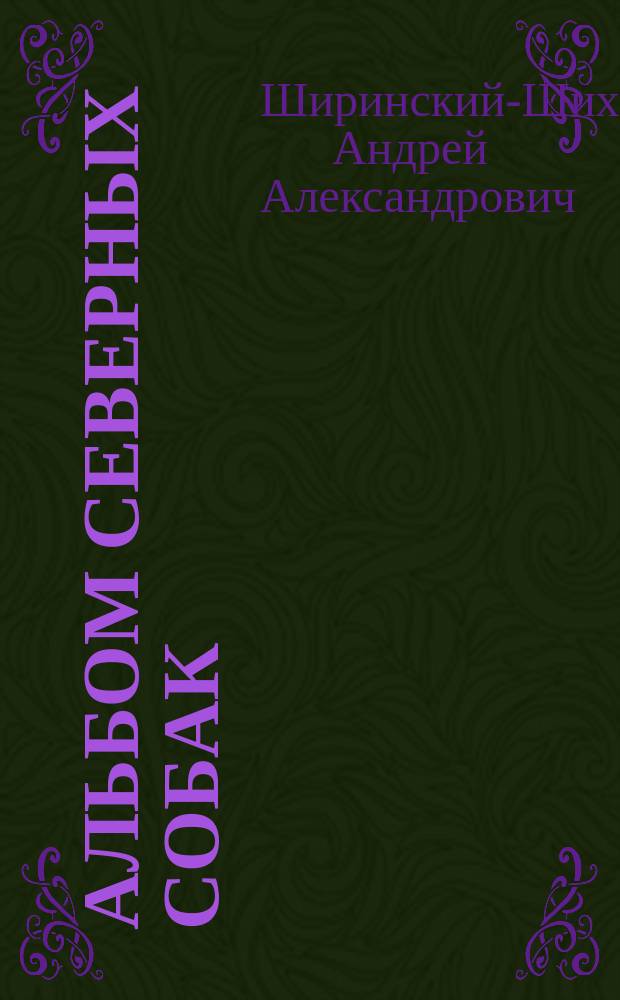 Альбом северных собак (лаек) : С прил. табл. измерений по живым экземплярам и черепам с профилями их
