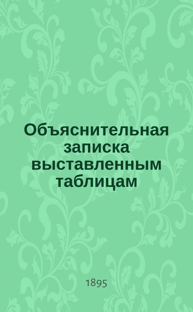 Объяснительная записка выставленным таблицам: А. Опыт исследования растворимости куломзинской фосфоритной муки, компостированной с торфом и болотной землей, и B-G. Опыт исследования действия куломзинской фосфоритной муки в компостированном и не компостированном виде