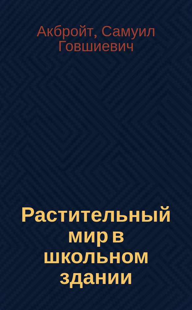 Растительный мир в школьном здании : Ящики с живыми экземплярами