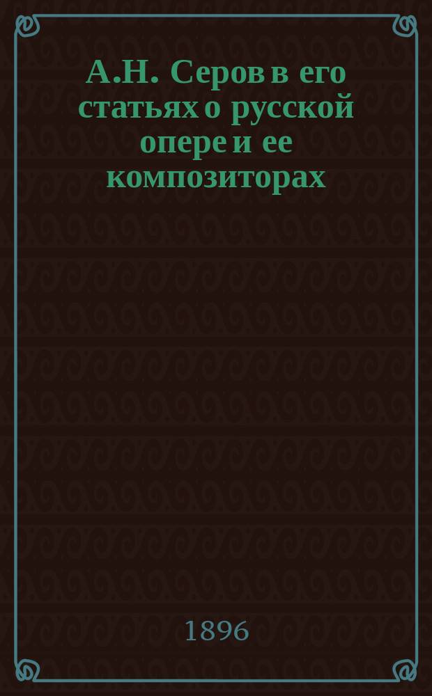 А.Н. Серов в его статьях о русской опере и ее композиторах