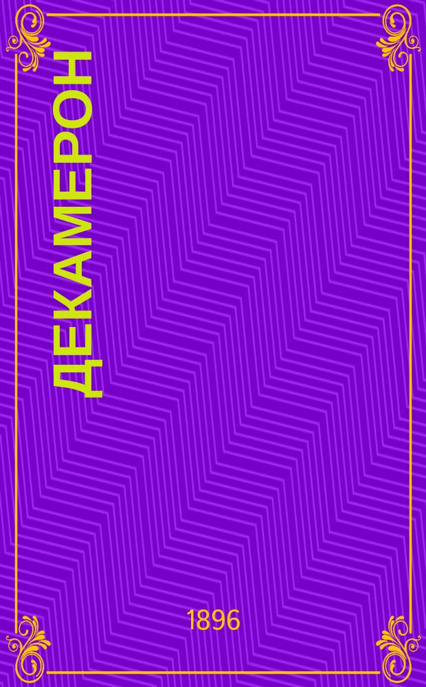 ... Декамерон