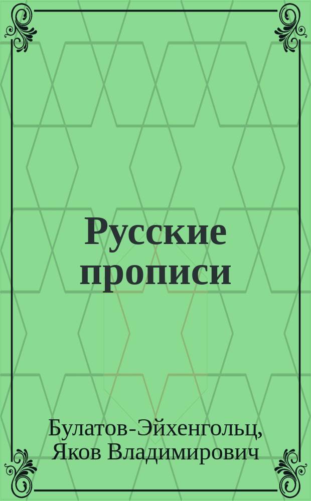Русские прописи : Пособие для учащихся в школе и дома