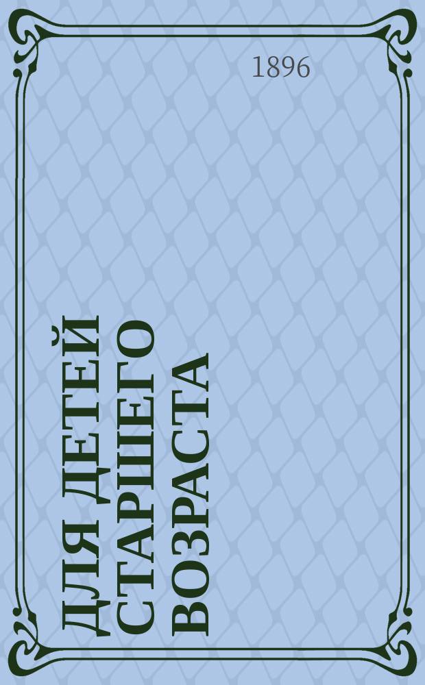 Для детей старшего возраста : Вып. 2