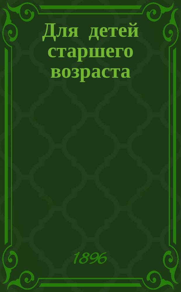 Для детей старшего возраста : Вып. 2. Вып. 2 : Обучение письму и исправление почерка