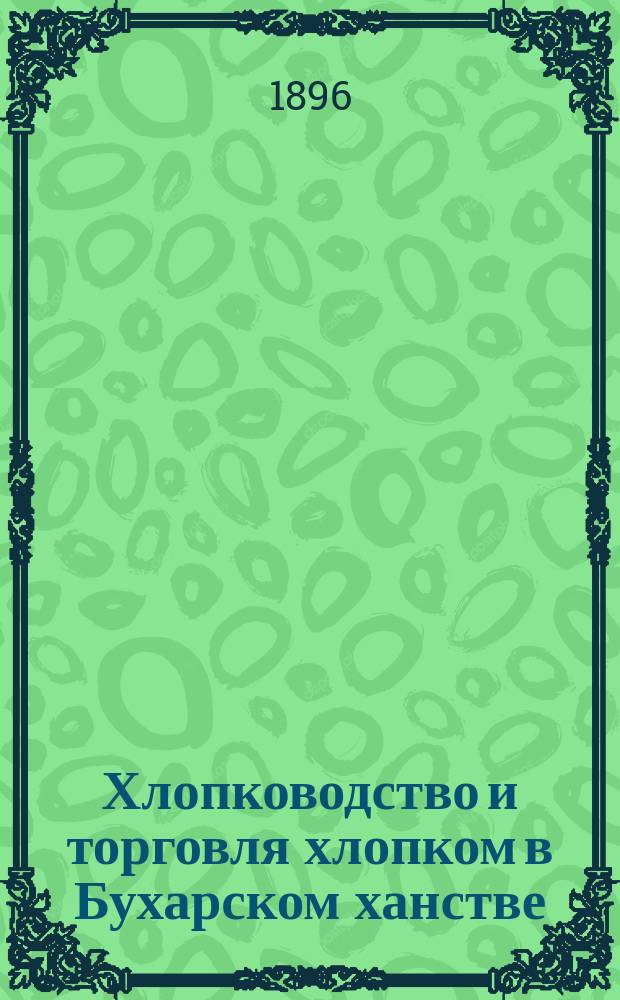 Хлопководство и торговля хлопком в Бухарском ханстве