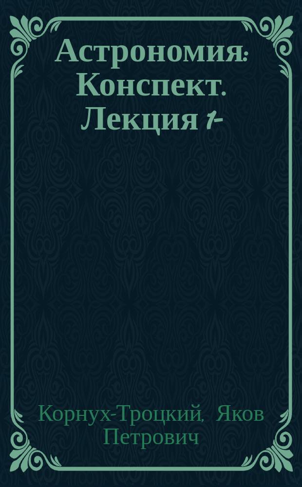 Астрономия : Конспект. Лекция 1-