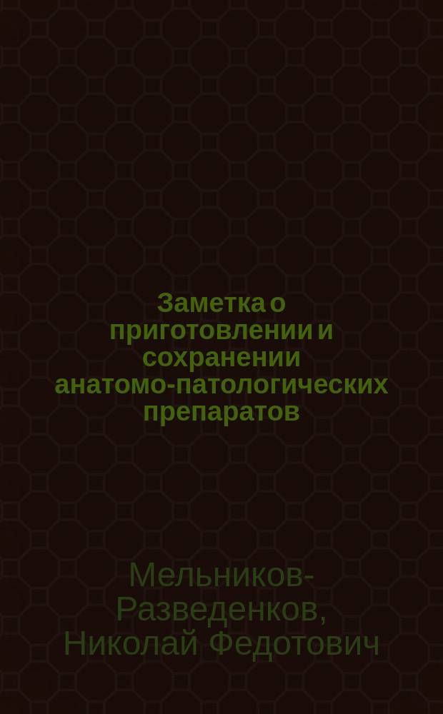 Заметка о приготовлении и сохранении анатомо-патологических препаратов