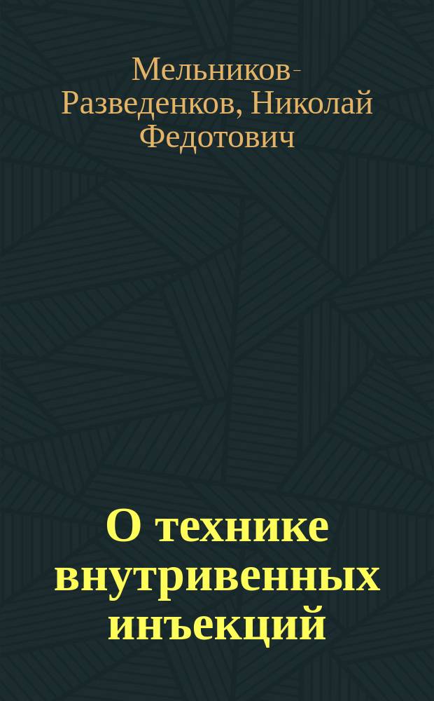 О технике внутривенных инъекций