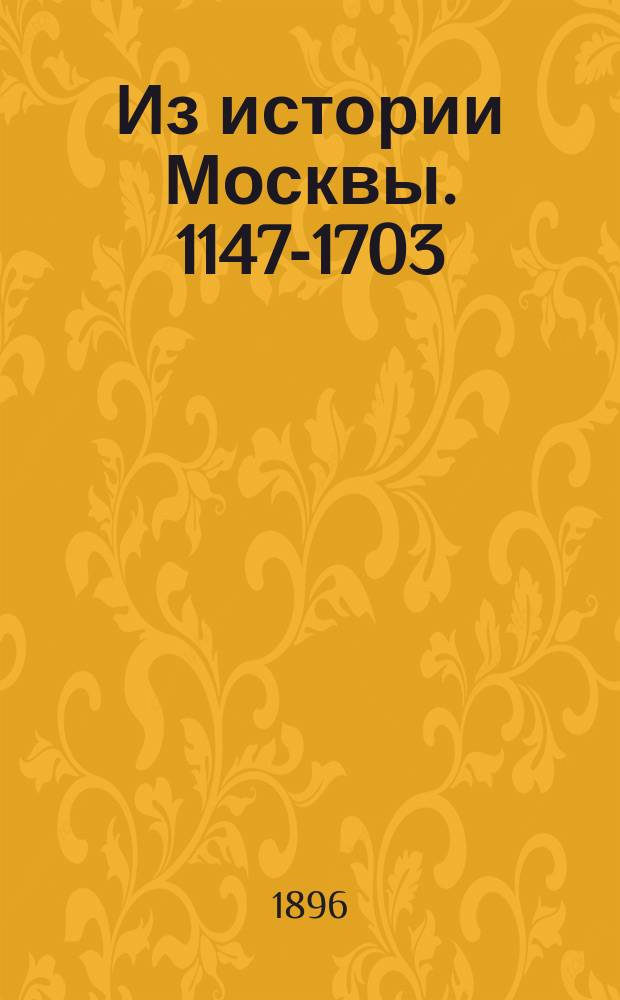 Из истории Москвы. 1147-1703 : Очерки В.Н