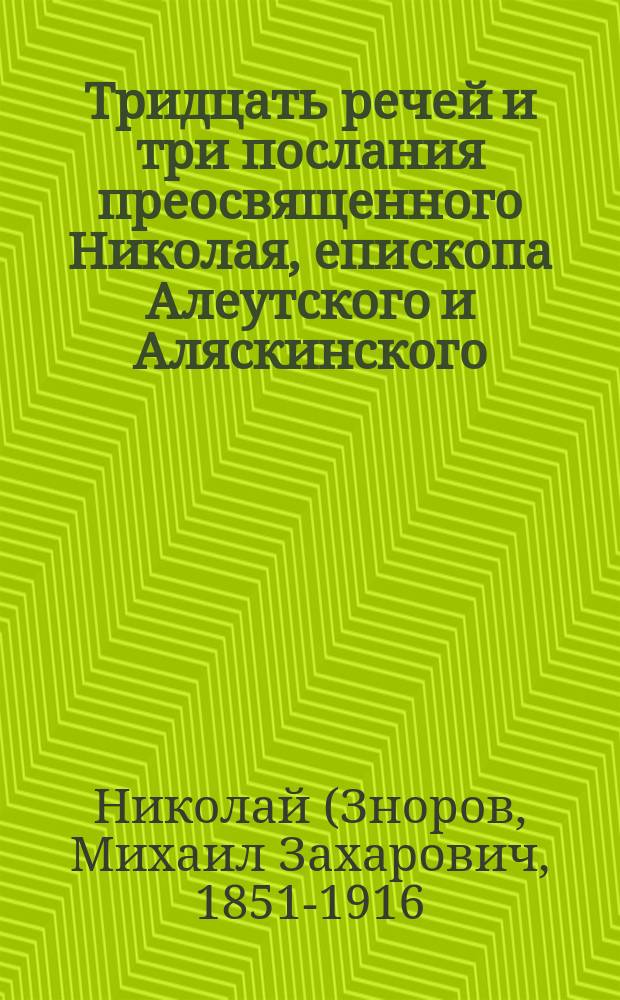 Тридцать речей и три послания преосвященного Николая, епископа Алеутского и Аляскинского