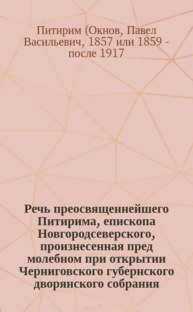 Речь преосвященнейшего Питирима, епископа Новгородсеверского, произнесенная пред молебном при открытии Черниговского губернского дворянского собрания