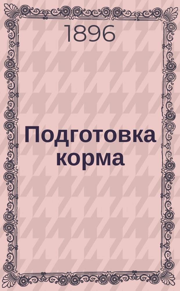 Подготовка корма