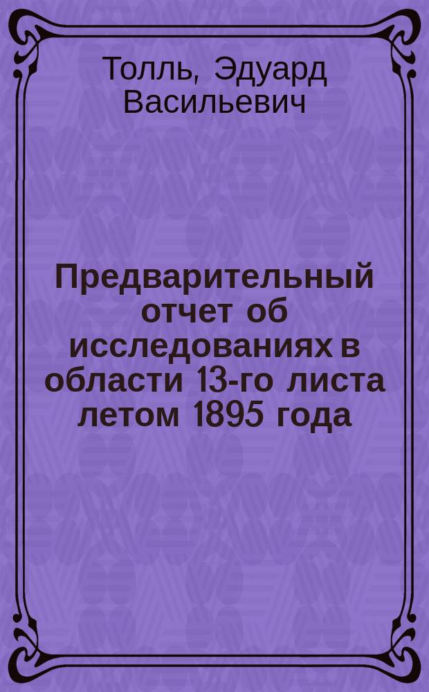 Предварительный отчет об исследованиях в области 13-го листа летом 1895 года