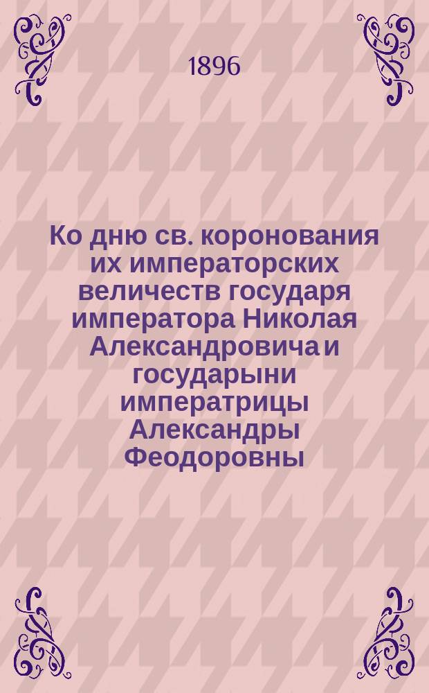 Ко дню св. коронования их императорских величеств государя императора Николая Александровича и государыни императрицы Александры Феодоровны : Молитва евреев за царя, царицу и отечество