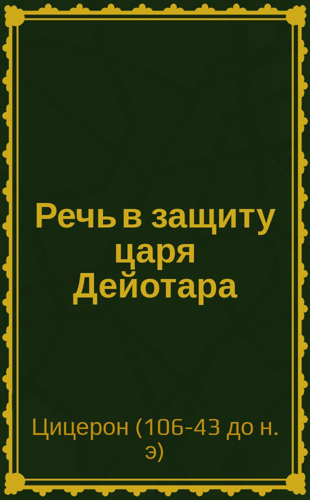 Речь в защиту царя Дейотара : Подстрочный пер., с прим. и словами