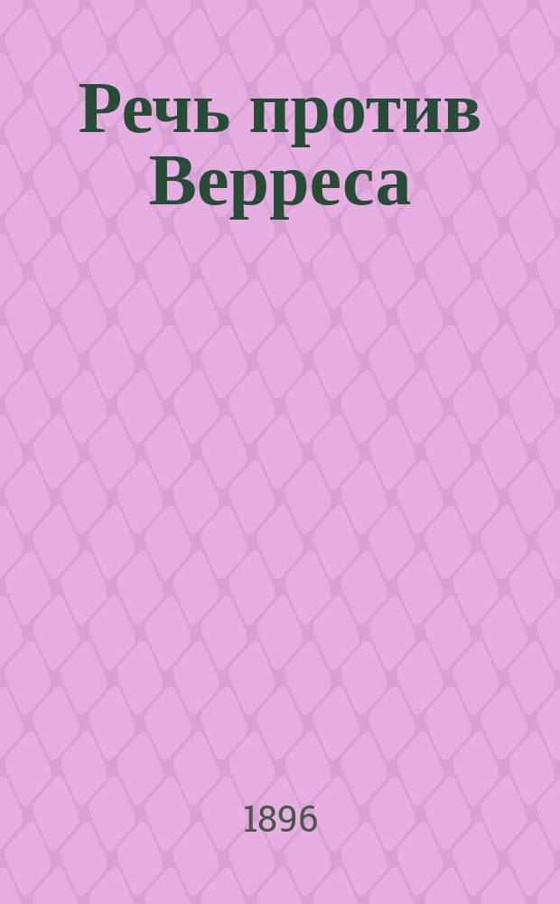 Речь против Верреса : С введ., прим., 9 рис. и картой Сицилии. Ч. 1 : Текст