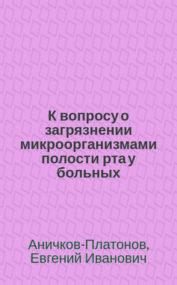 К вопросу о загрязнении микроорганизмами полости рта у больных