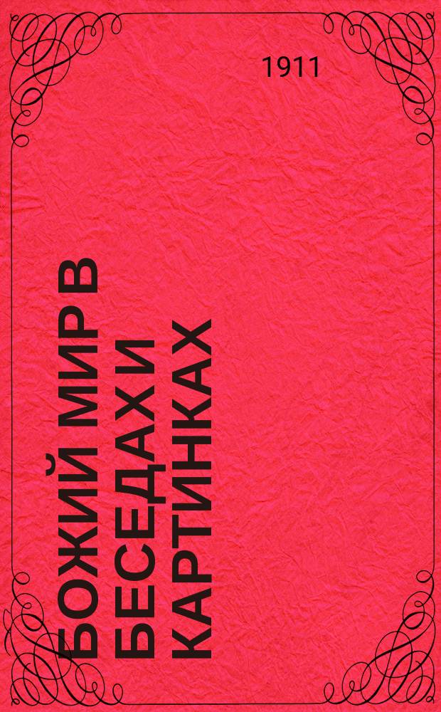 Божий мир в беседах и картинках : Год первый. Человек. Животные. Растения. Минералы. Первые понятия из физики и химии : Начальные уроки мироведения, сост. полем Бэром
