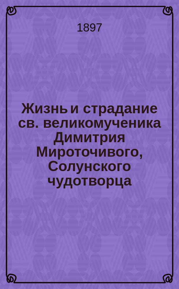 Жизнь и страдание св. великомученика Димитрия Мироточивого, Солунского чудотворца