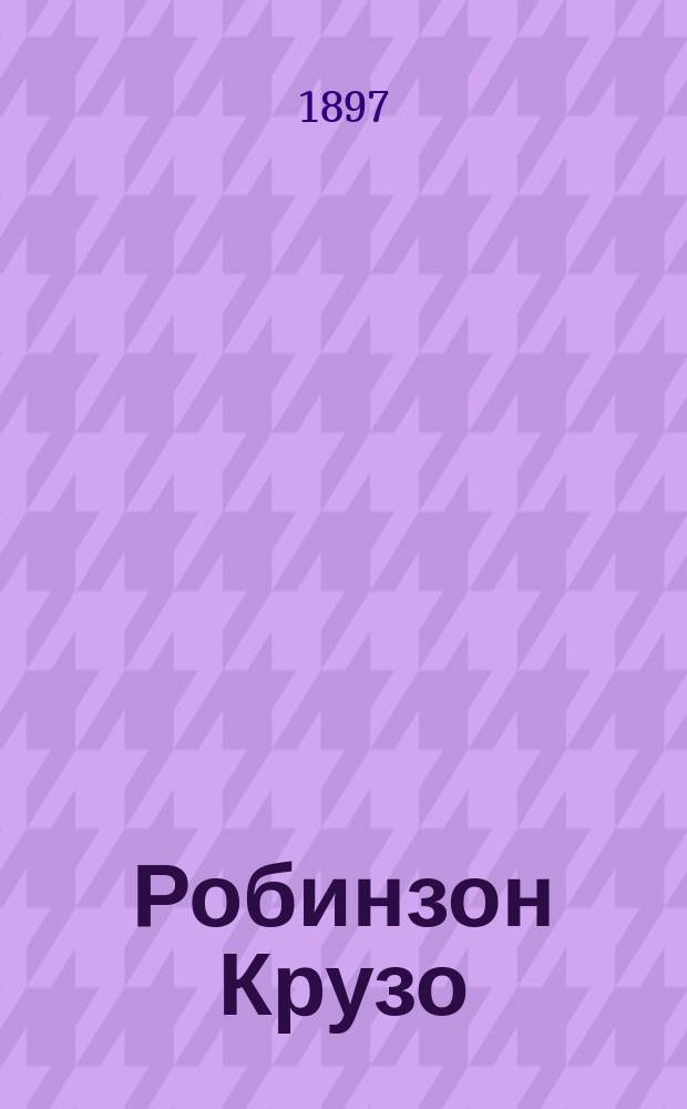 Робинзон Крузо : Его жизнь и удивительные приключения : По Даниэлю Дефо