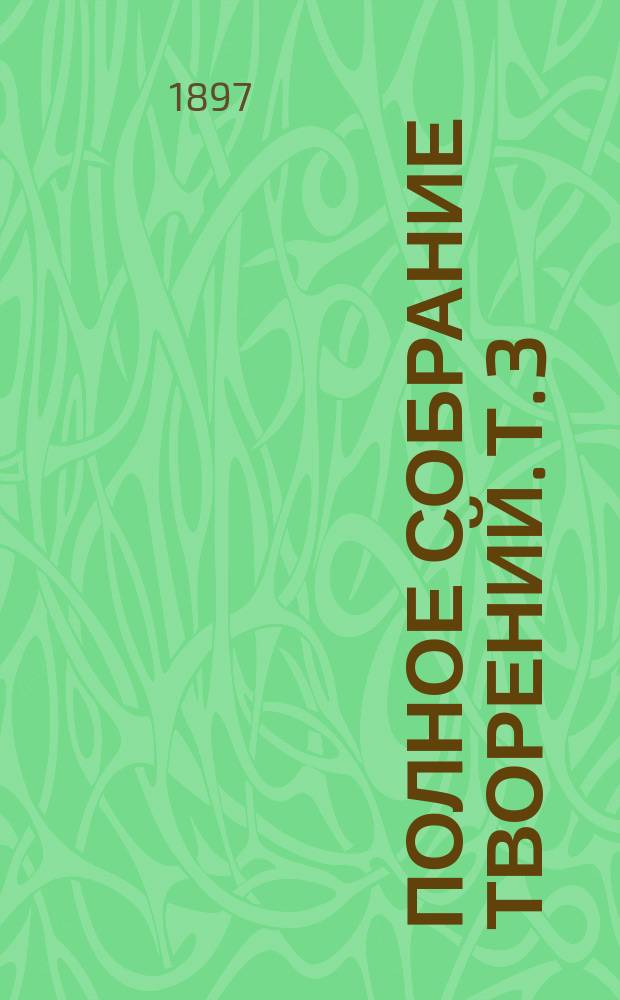 [Полное собрание творений]. Т. 3 : Слова, беседы и речи в пяти томах