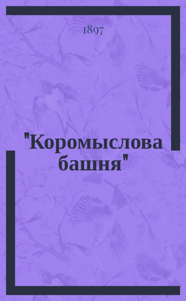 1. "Коромыслова башня"; 2. "Княжья могила": Из волжских преданий