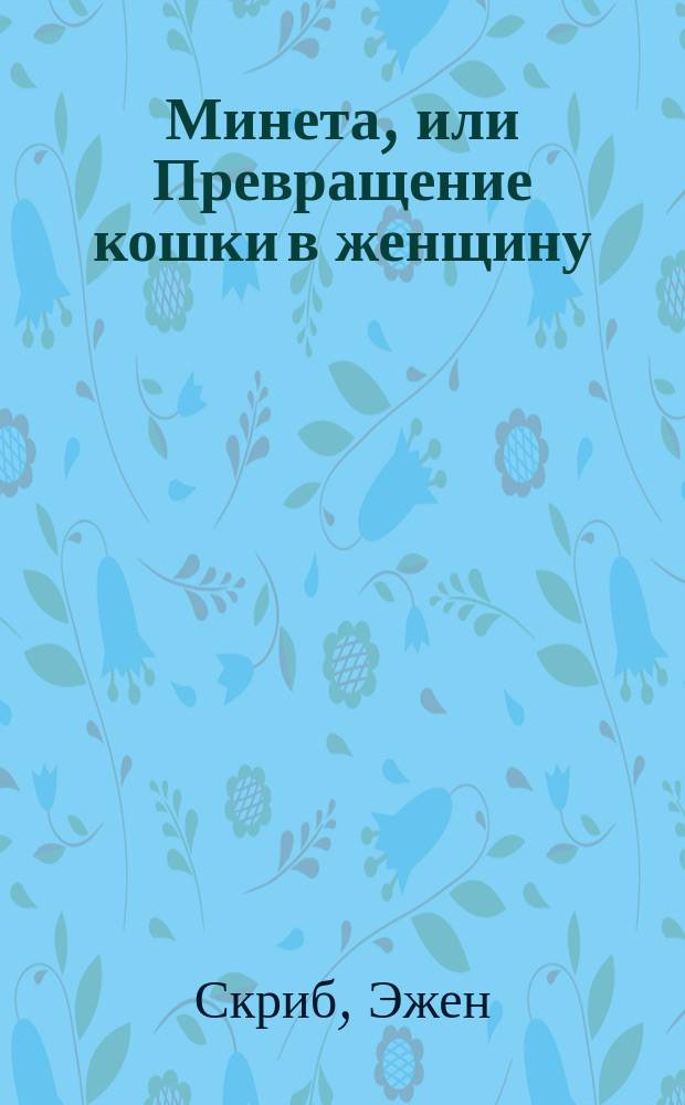 Минета, или Превращение кошки в женщину : Водевиль в 1 д
