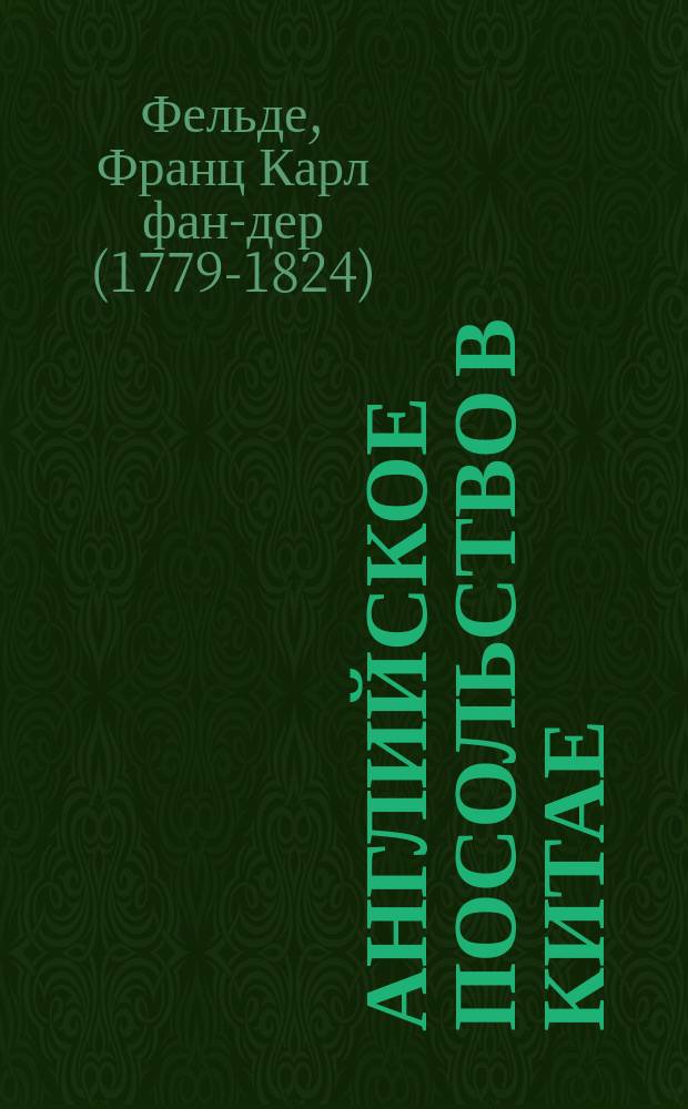 Английское посольство в Китае : Повесть из послед. половины XVIII столетия