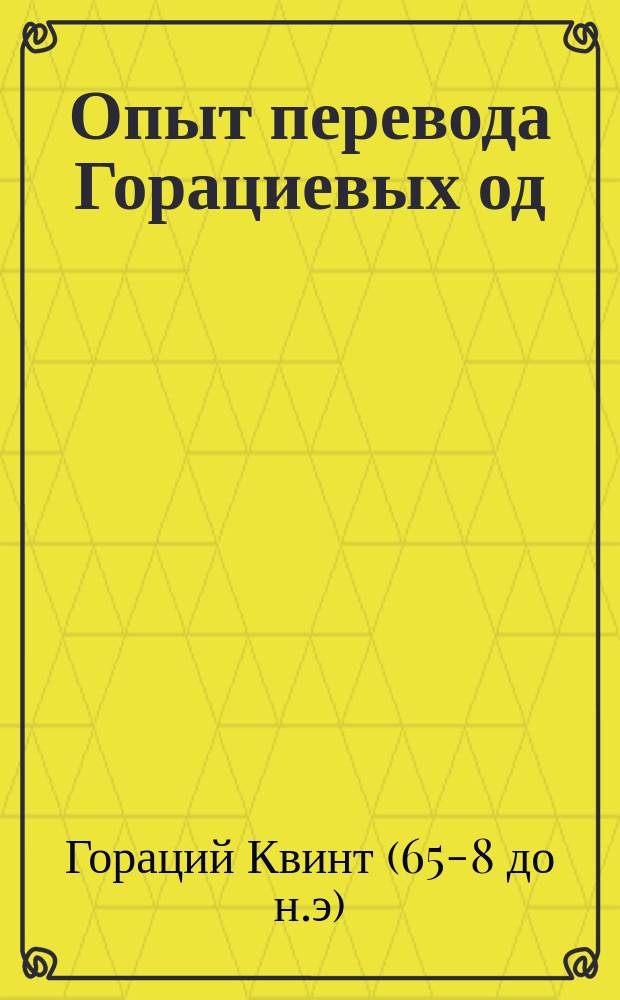 Опыт перевода Горациевых од