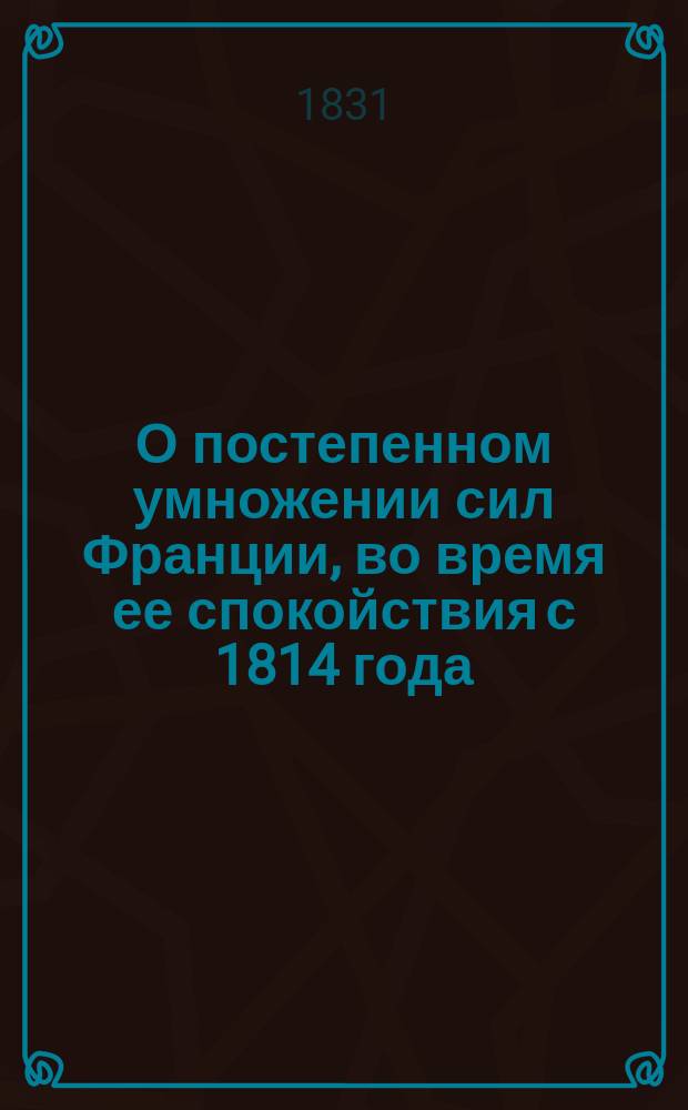 О постепенном умножении сил Франции, во время ее спокойствия с 1814 года