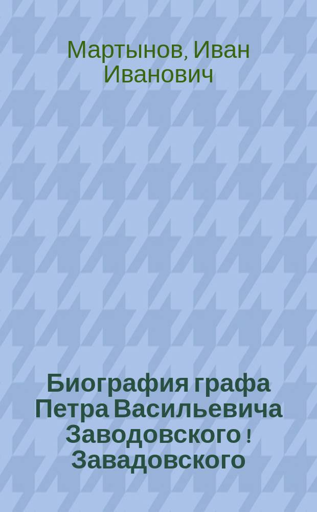 Биография графа Петра Васильевича Заводовского [! Завадовского]