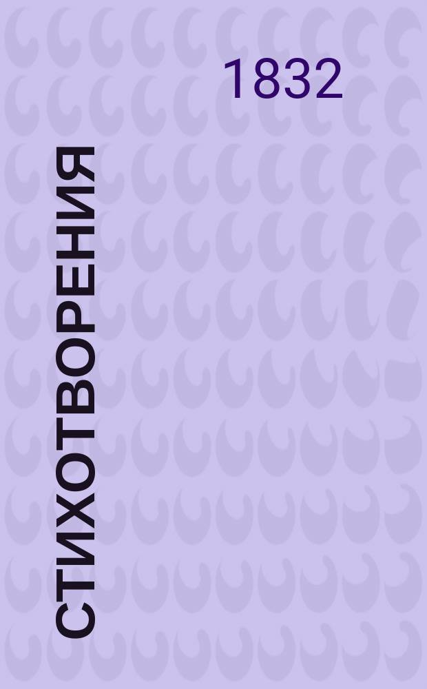 Стихотворения