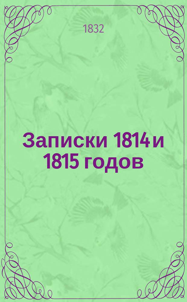 Записки 1814 и 1815 годов