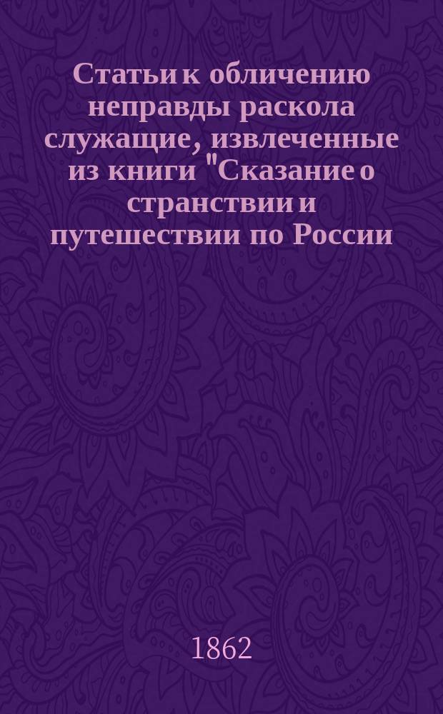 Статьи к обличению неправды раскола служащие, извлеченные из книги "Сказание о странствии и путешествии по России, Молдавии, Турции и святой земле, постриженника святыя горы Афонския инока Парфения. Ч. 1" : Ст. 1. Статья 3 : Обращение монахов Силуана и Исихия из раскола