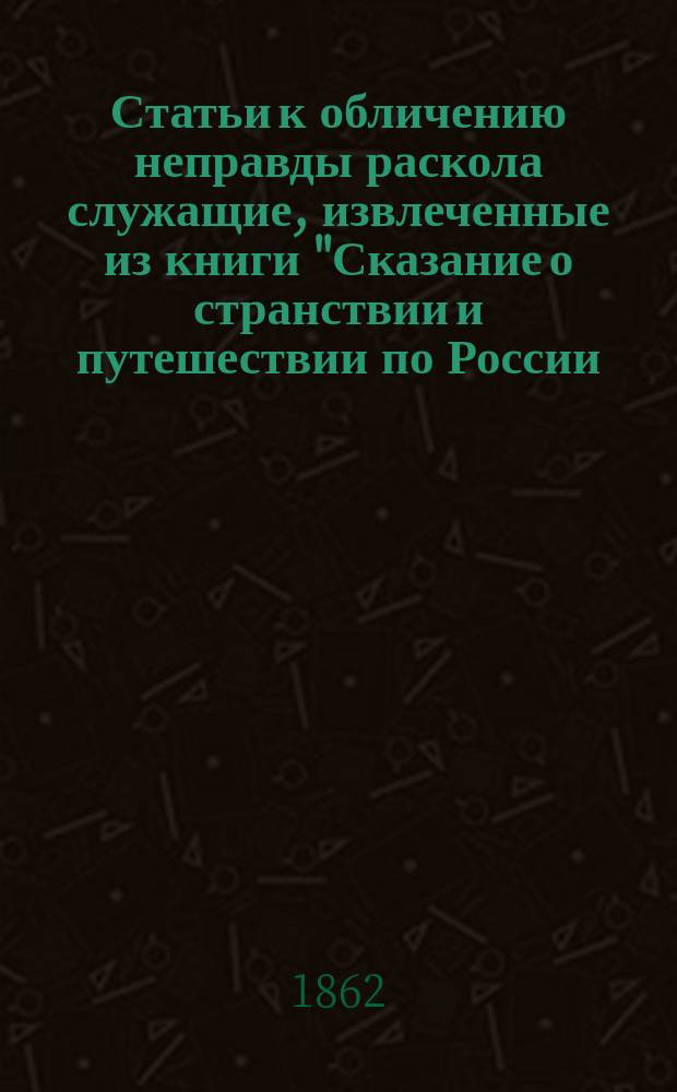 Статьи к обличению неправды раскола служащие, извлеченные из книги "Сказание о странствии и путешествии по России, Молдавии, Турции и святой земле, постриженника святыя горы Афонския инока Парфения. Ч. 1" : Ст. 1. Статья 4 : Ответы собору раскольников в Мануиловке о причинах намерения нашего присоединиться к православной церкви